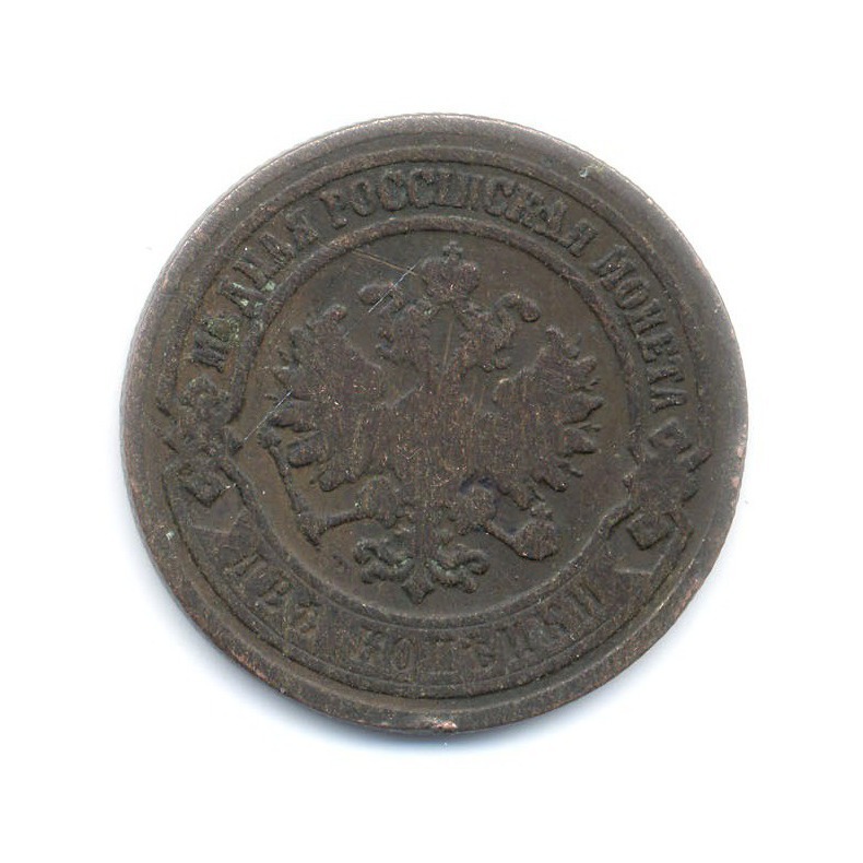 2 копейки 1903 СПБ