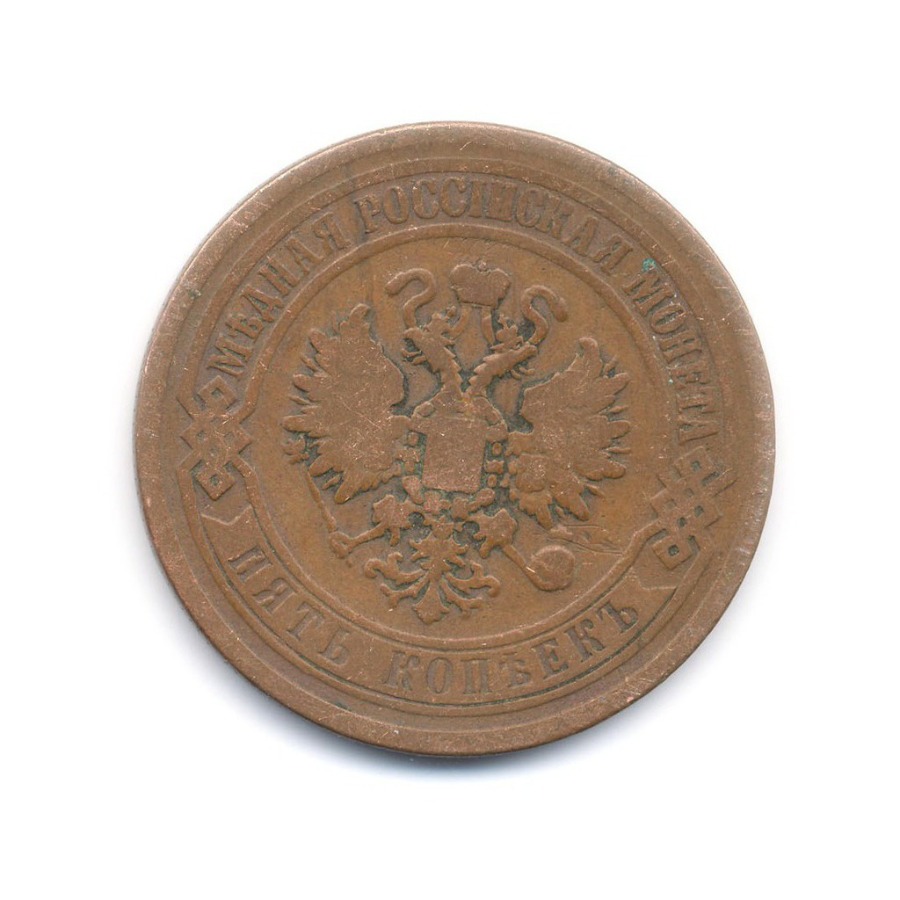 5 копеек 1869 ЕМ