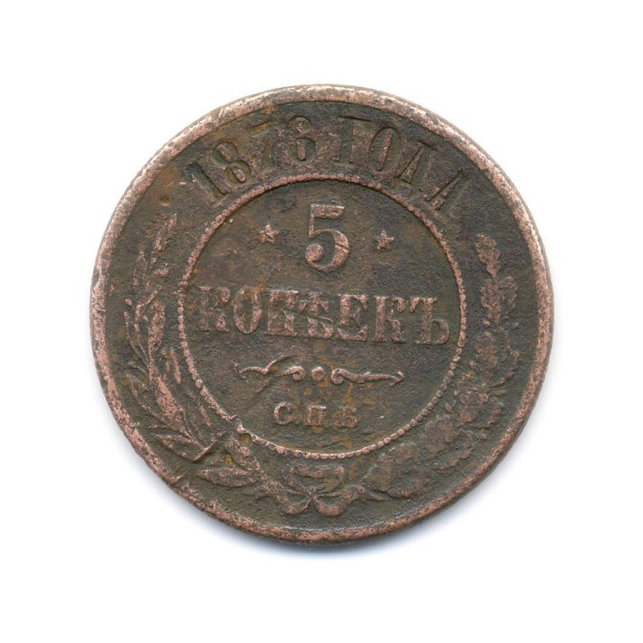5 копеек 1876 СПБ