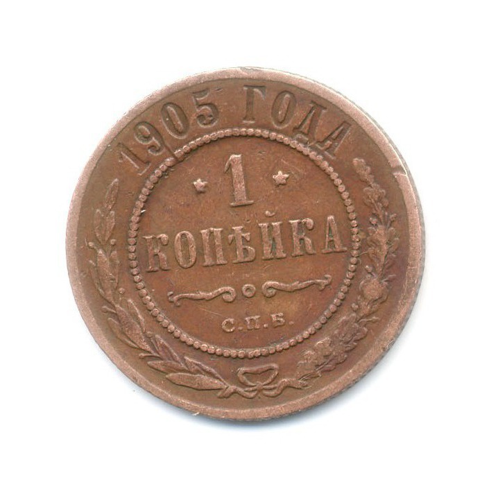 1 копейка 1905 СПБ