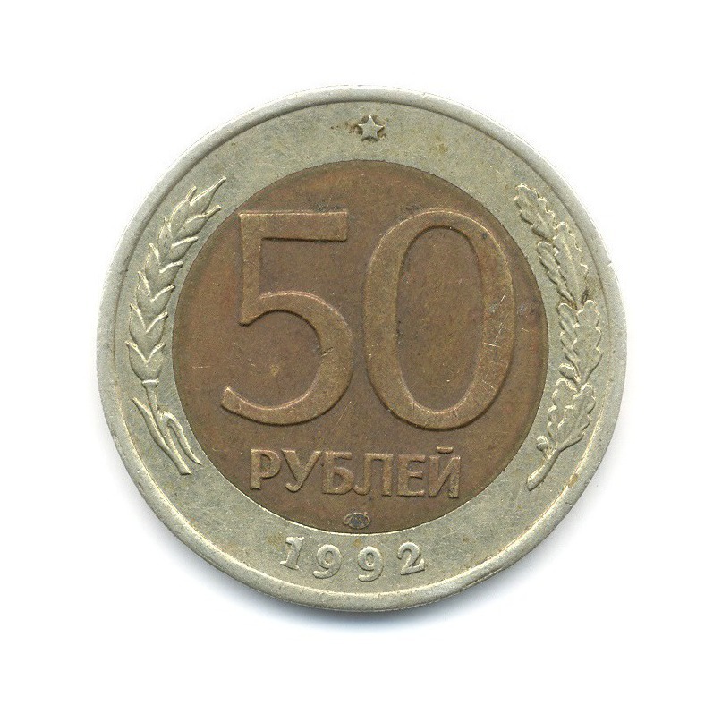 50 рублей 1992 ЛМД