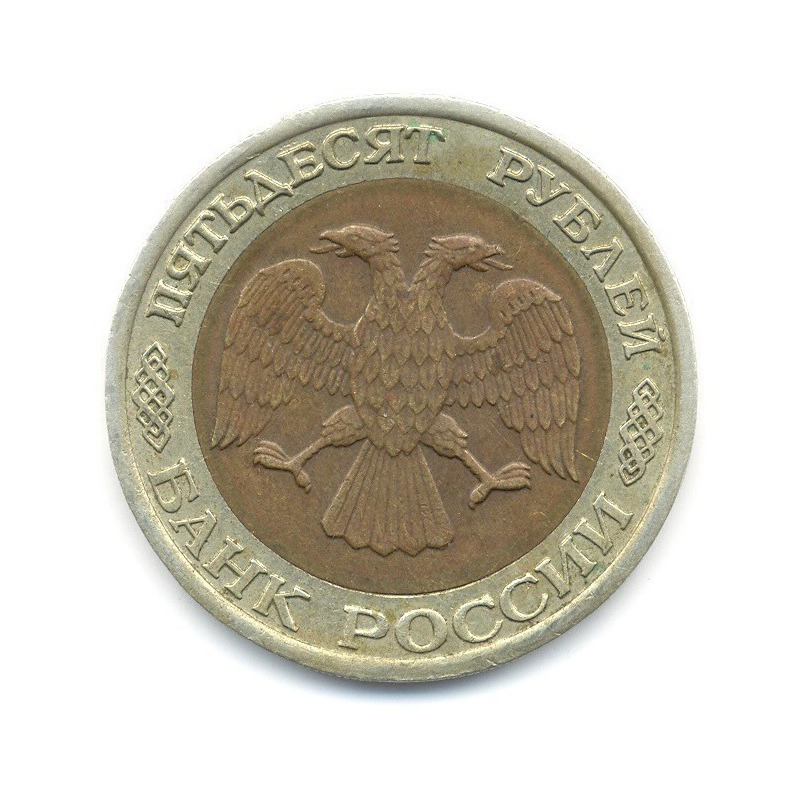 50 рублей 1992 ЛМД