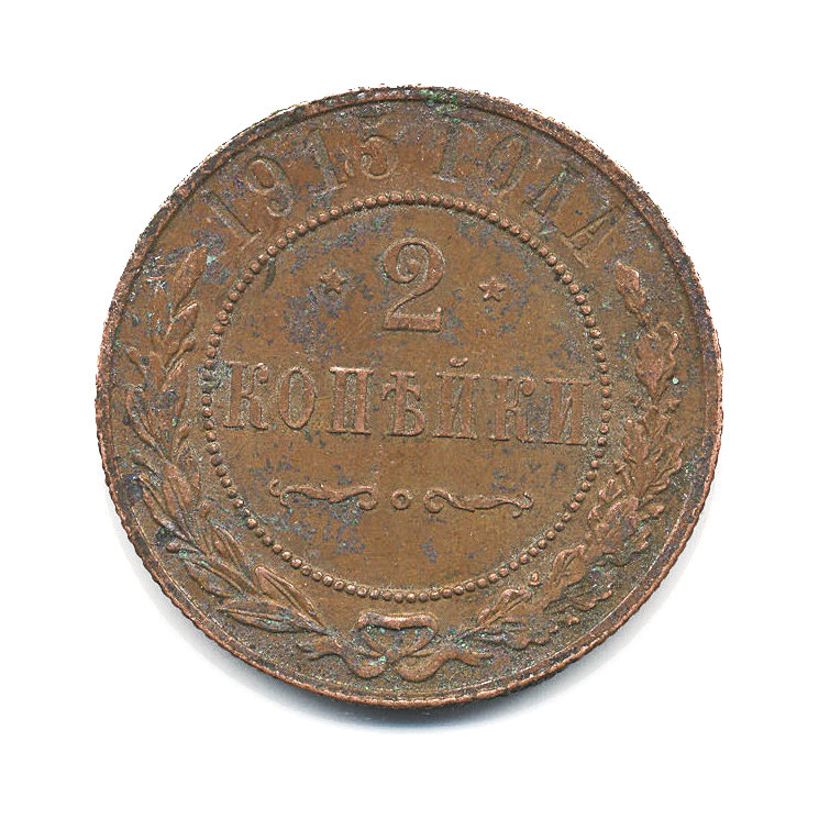 Монета 1915 года. 2 Копейки 1915 года. 1/2 Копейки 1915 года. Царские монеты 1915г. Proof 2 копейки 1915.