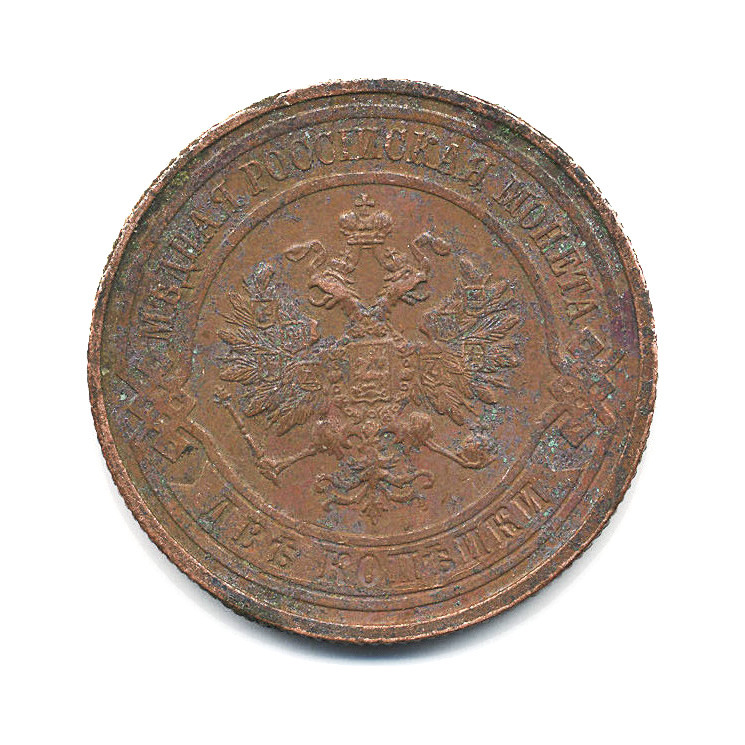 2 копейки 1915