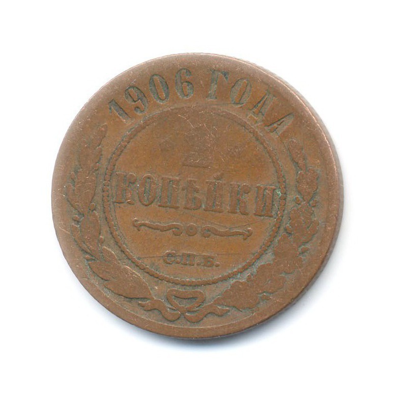 2 копейки 1906 СПБ