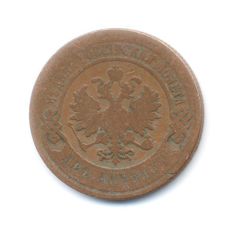 2 копейки 1906 СПБ