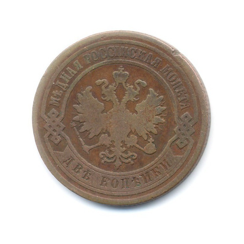2 копейки 1903 СПБ