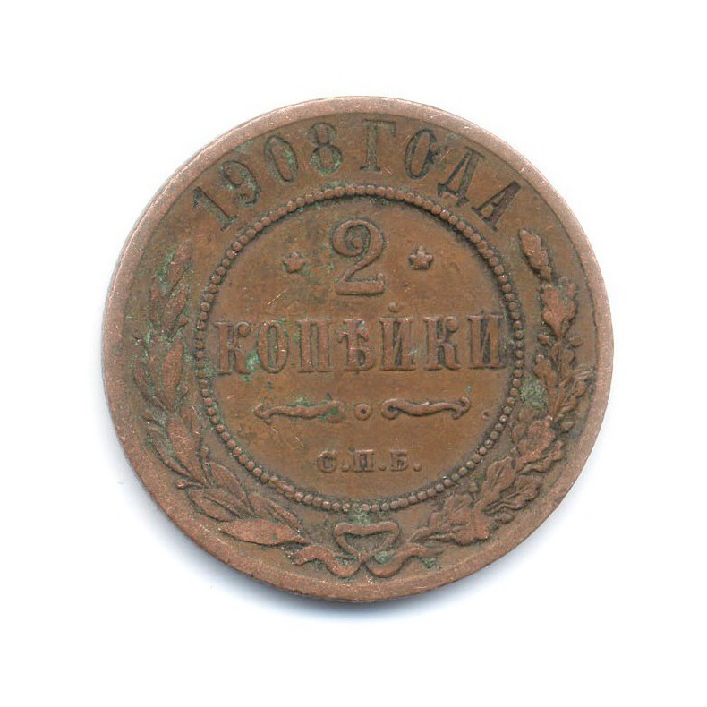 2 копейки 1908 СПБ