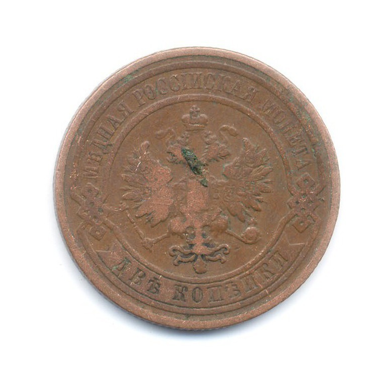 2 копейки 1908 СПБ