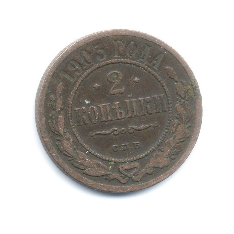 2 копейки 1903 СПБ