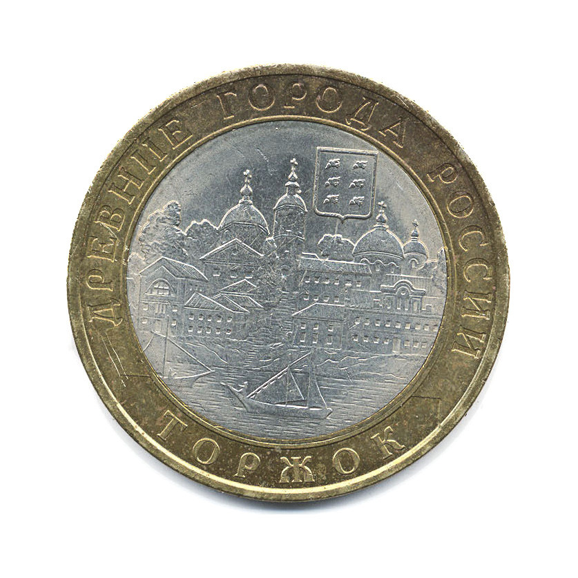 10 рублей 2006 СПМД — Древние города России. Торжок