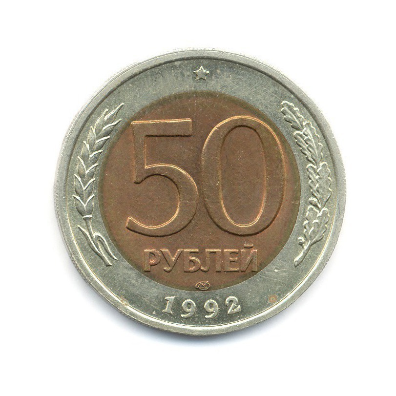 50 рублей 1992 ЛМД