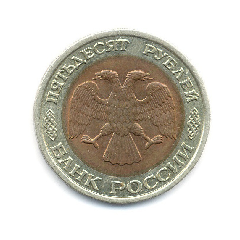 50 рублей 1992 ЛМД