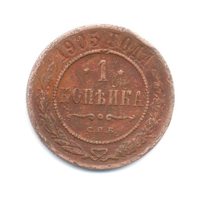 1 копейка 1905 СПБ