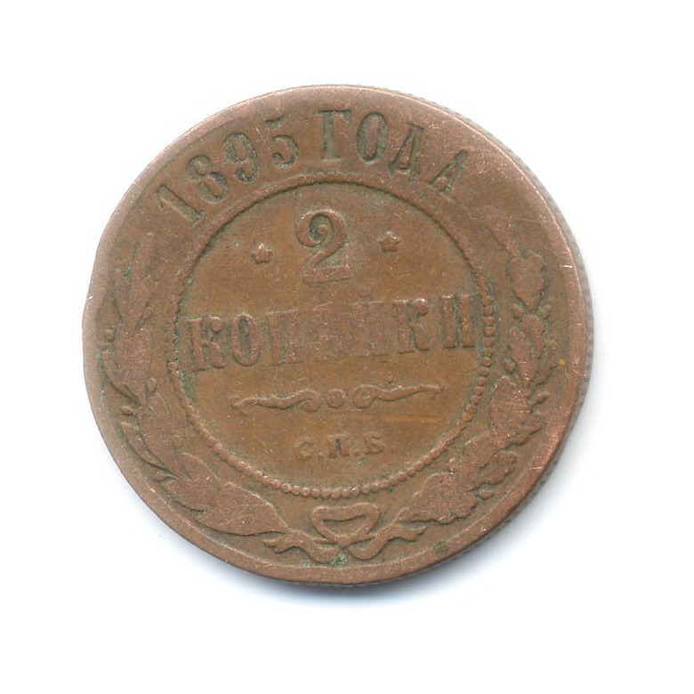 2 копейки 1895 СПБ