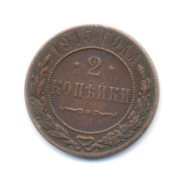 2 копейки 1915