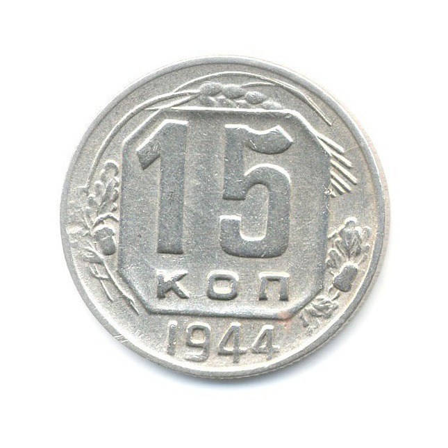 15 копеек 1944 — Венок 11 лент