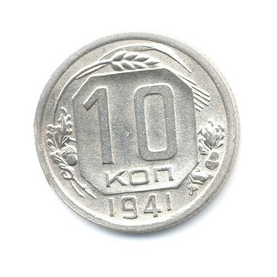 10 копеек 1941 — Венок 11 лент