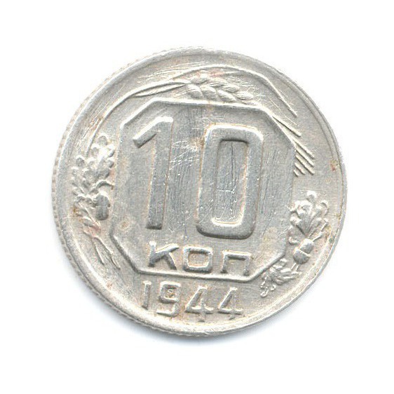 10 копеек 1944 — Венок 11 лент