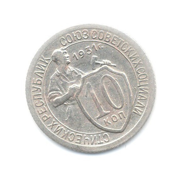 10 копеек 1931 — Со щитом