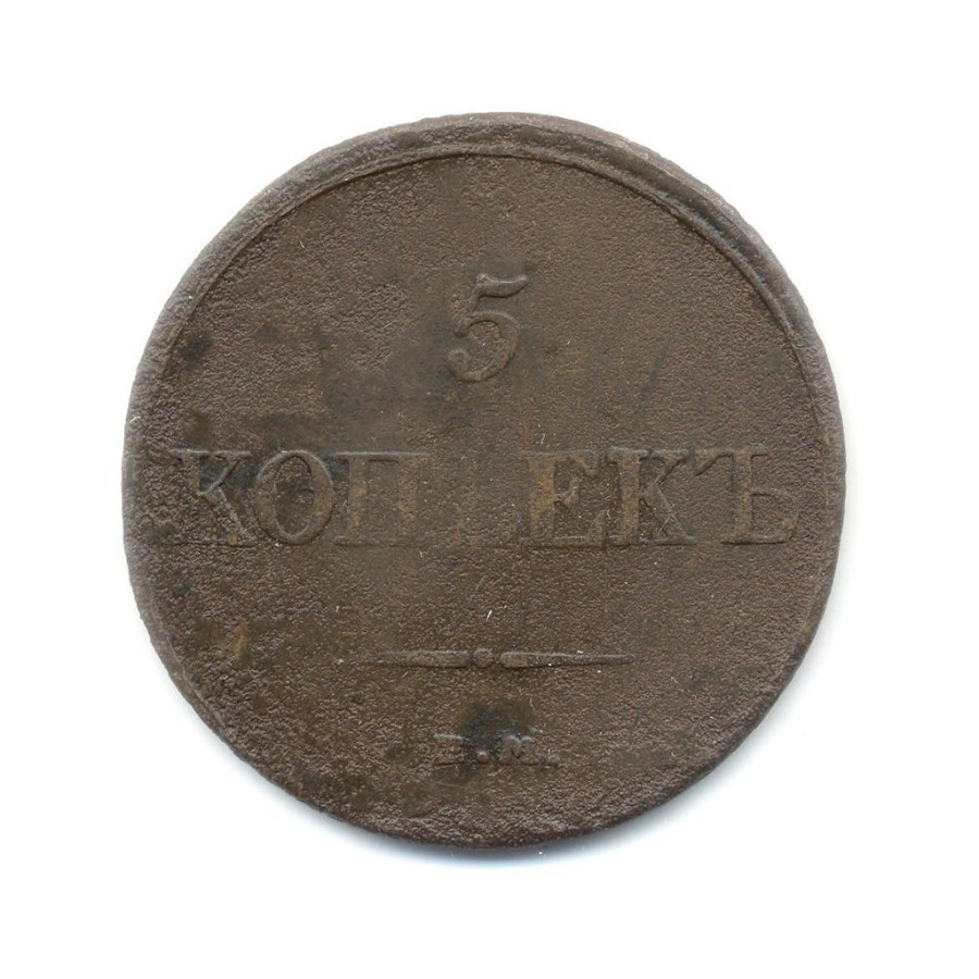 5 копеек 1832 ЕМ ФХ — Орел парящий в облаках (Масонский орел)
