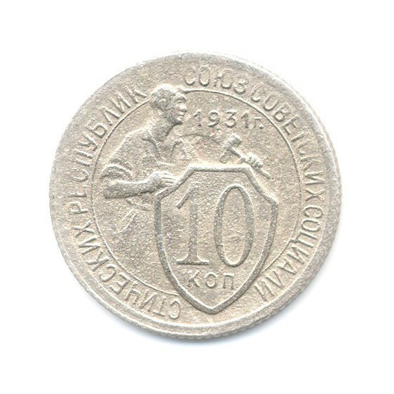 10 копеек 1931 — Со щитом
