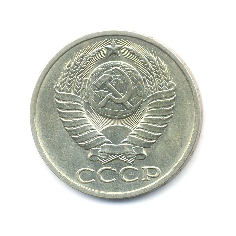 50 копеек 1981