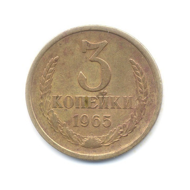 3 копейки 1965
