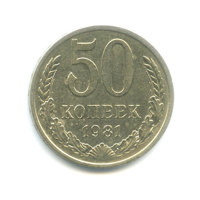 50 копеек 1981