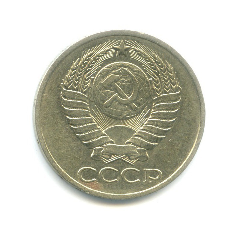 50 копеек 1981