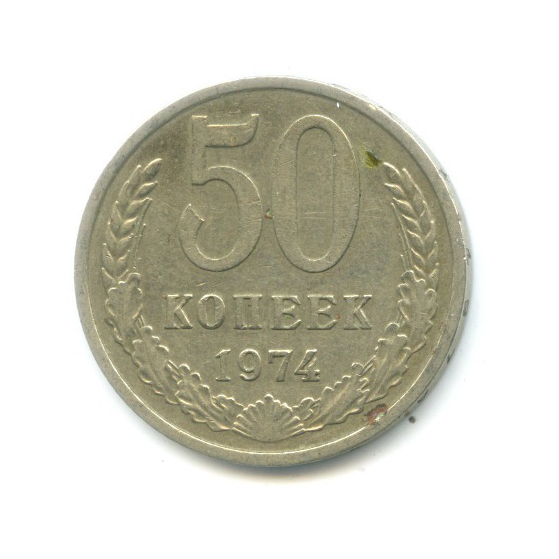 50 Копеек 1964 Года Цена