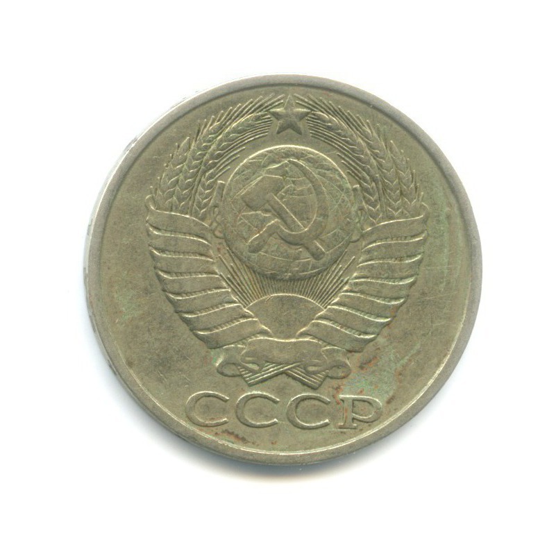 50 копеек 1981