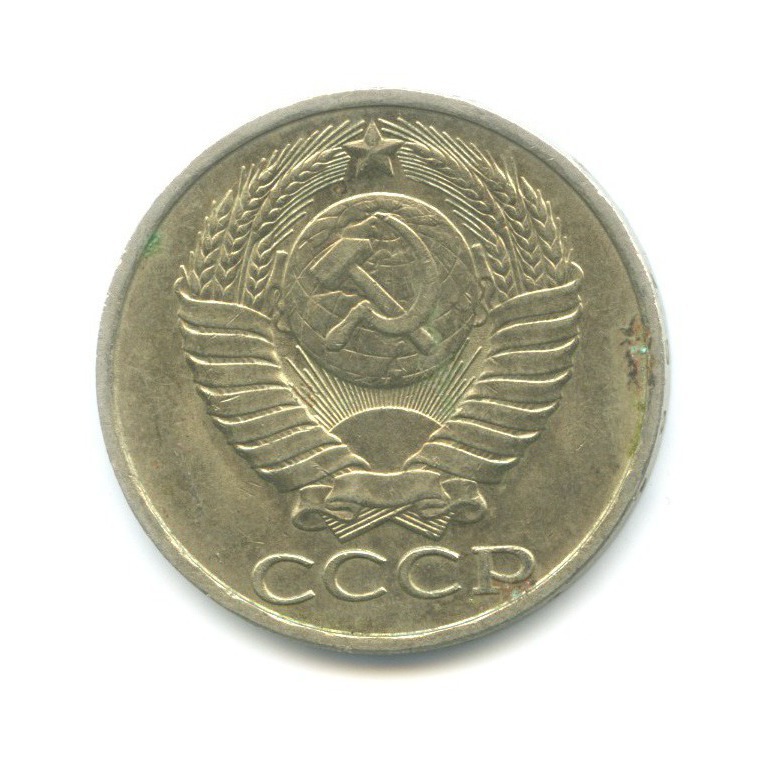 50 копеек 1981
