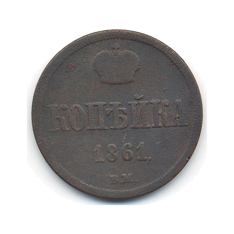 1 копейка 1861 ЕМ — Вензель Александра II