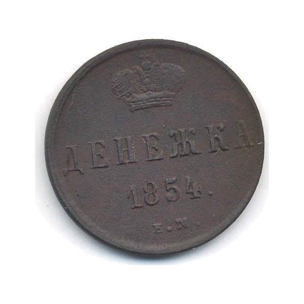 Денежка (½ копейки) 1854 ЕМ — Вензель Николая I