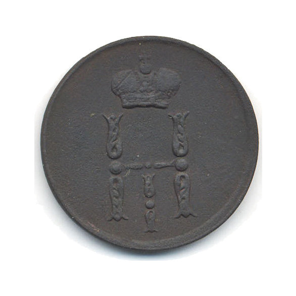 Денежка (½ копейки) 1854 ЕМ — Вензель Николая I