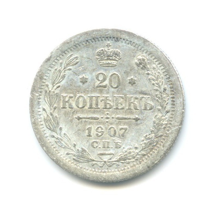 20 копеек 1907 СПБ ЭБ — Орел 4 типа