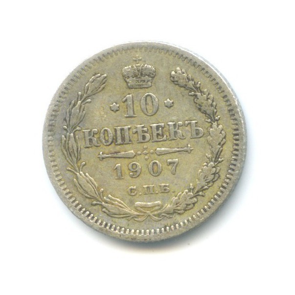 10 копеек 1907 СПБ ЭБ — Орел нового типа