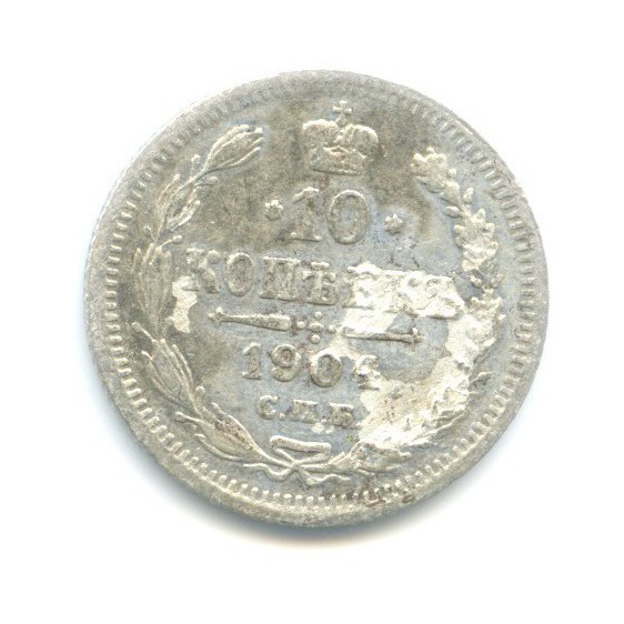 10 копеек 1904 СПБ АР — Орел нового типа