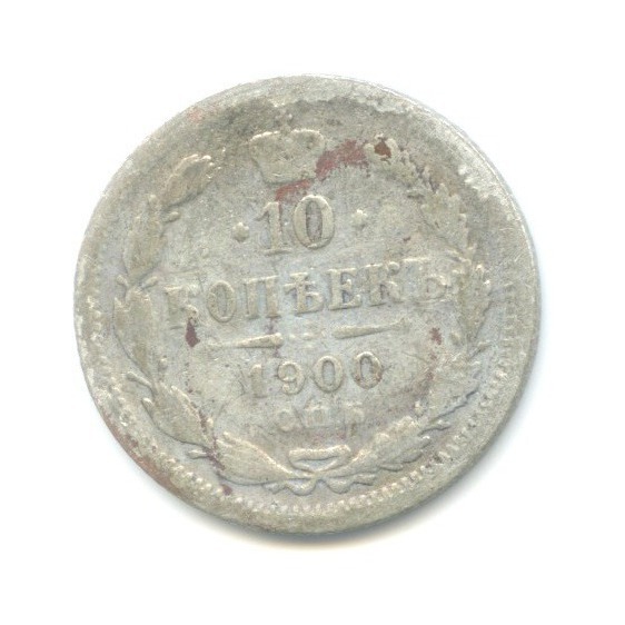 10 копеек 1900 СПБ ФЗ — Орел нового типа