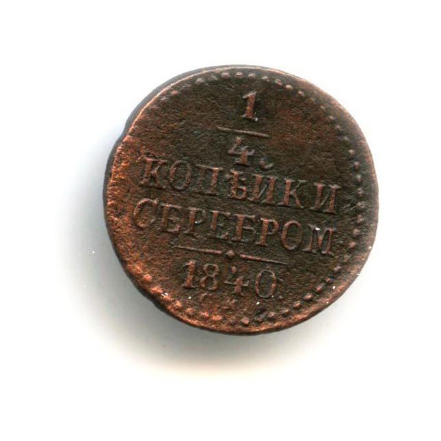 ¼ копейки серебром 1840 СМ