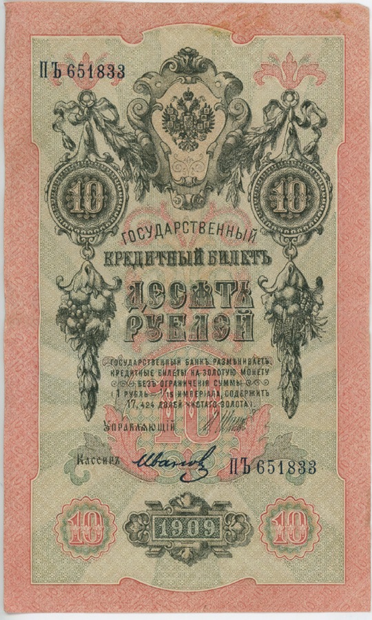 10 рублей 1909 — Упр. Шипов