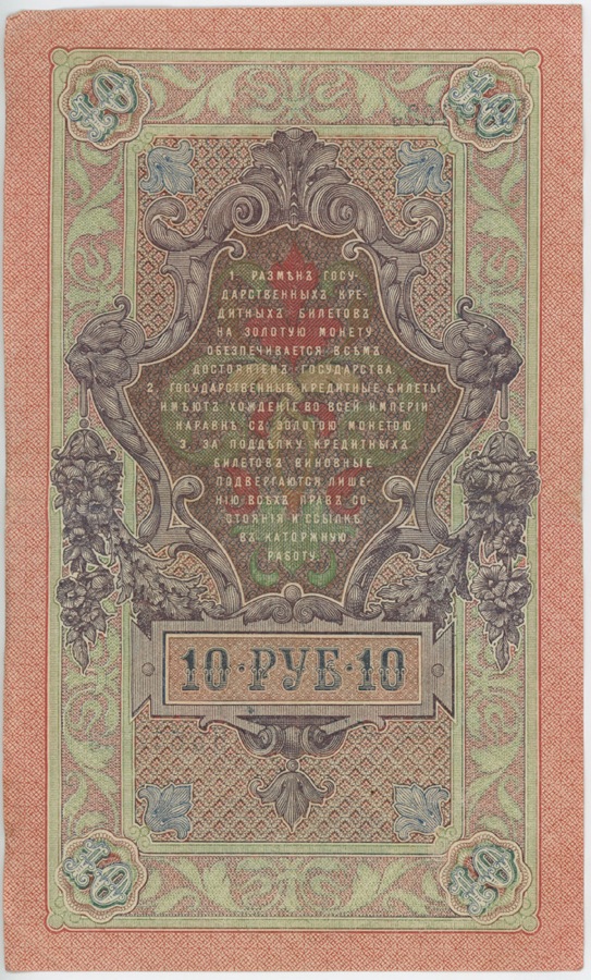 10 рублей 1909 — Упр. Шипов