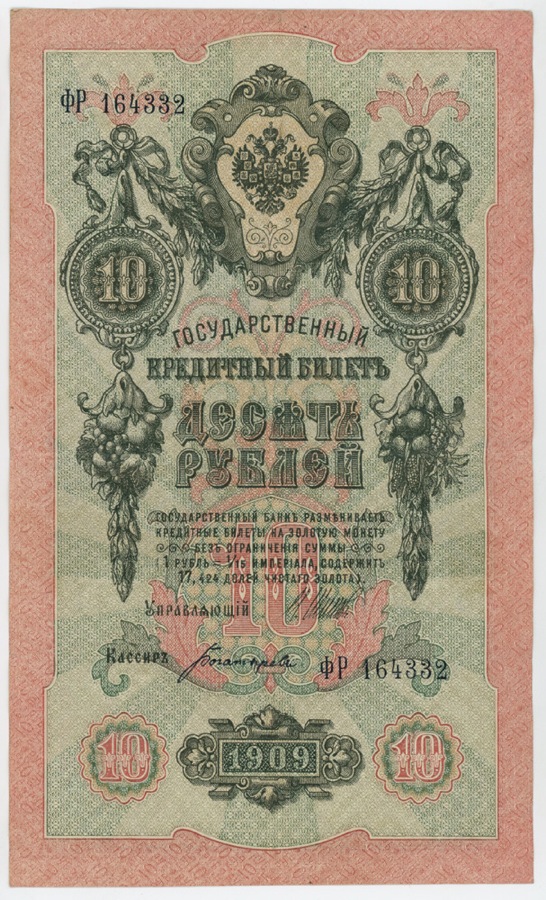 10 рублей 1909 — Упр. Шипов