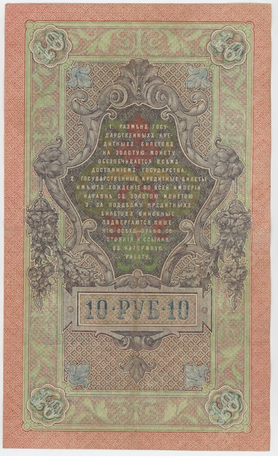 10 рублей 1909 — Упр. Шипов