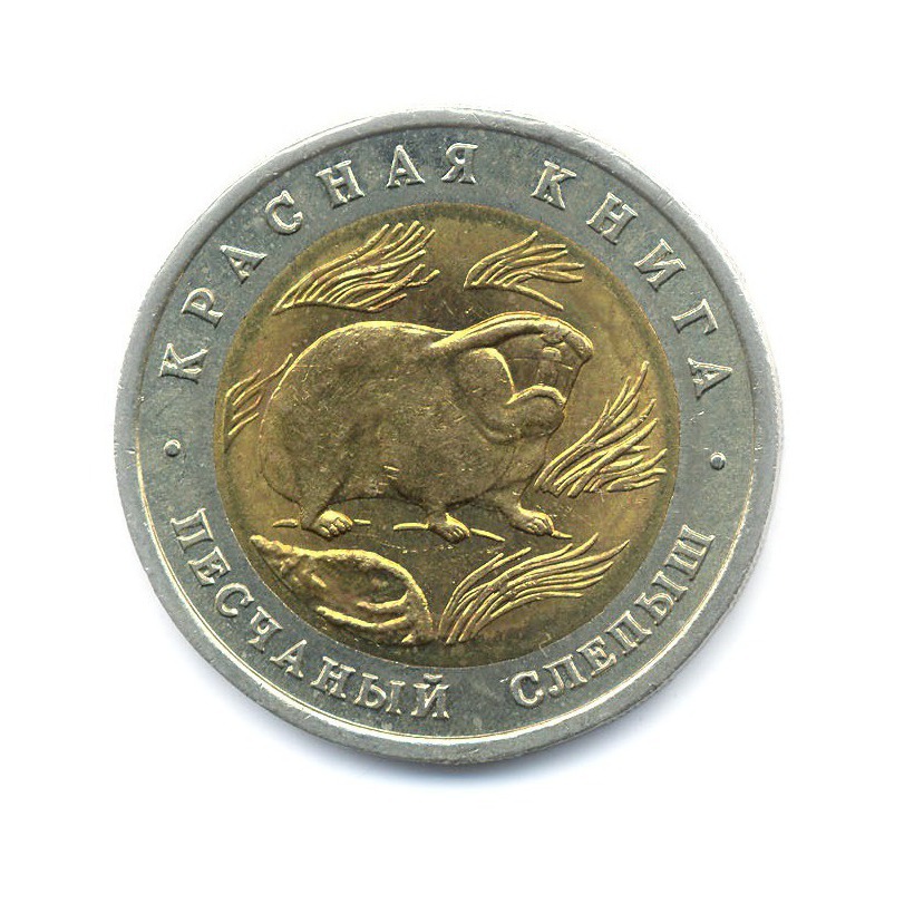 50 рублей 1994 ЛМД — Красная книга. Песчаный слепыш