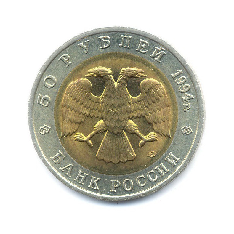 50 рублей 1994 ЛМД — Красная книга. Песчаный слепыш