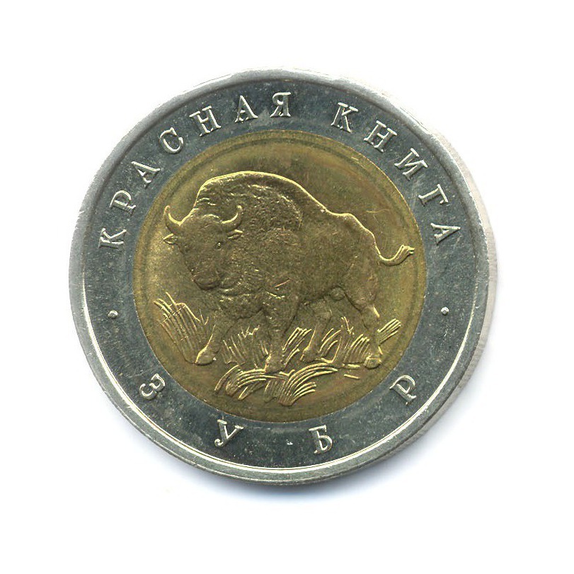 50 рублей 1994 ЛМД — Красная книга. Зубр