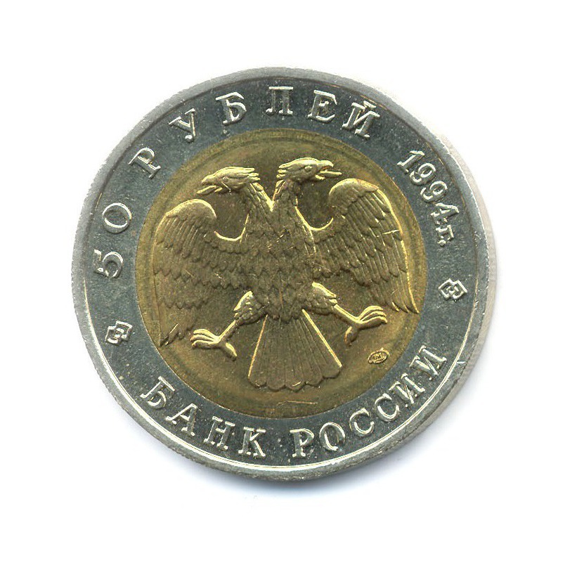 50 рублей 1994 ЛМД — Красная книга. Зубр