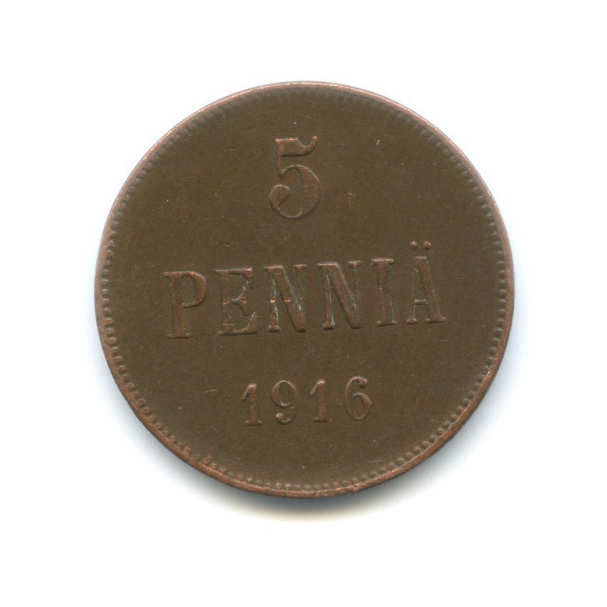 5 пенни 1916 — Для Финляндии. Вензель Николая II